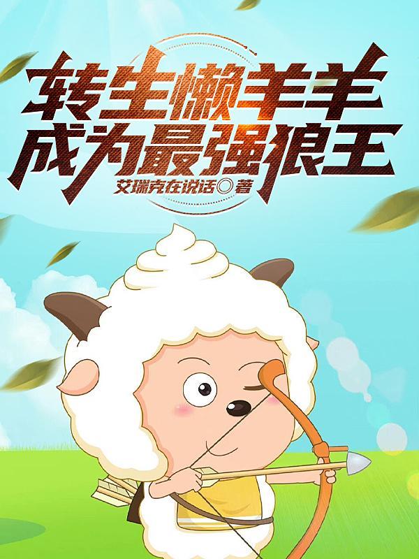 懒羊羊