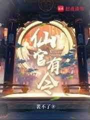 仙官有令裴不了无错