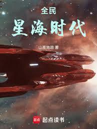 全民星海时代阅读