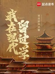 我在现代留过学全文免费阅读
