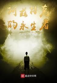 阿兹特克的永生者书评
