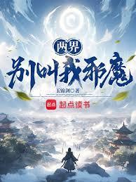 两界别叫我邪魔百科百度