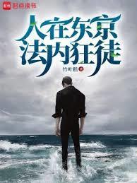法内狂徒(全本)