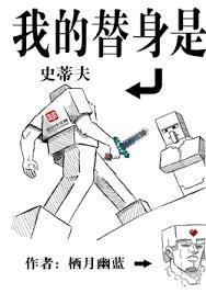我的替身是史蒂夫第三中文网