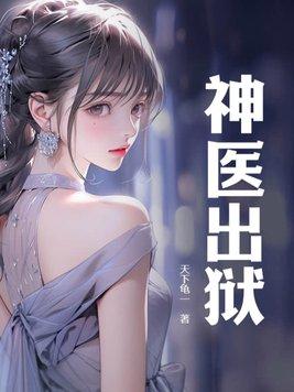 神医出狱在都市老虎来了