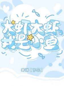 大鱼与小虾的故事续写