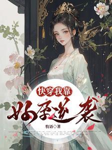 快穿之我靠养娃走上巅峰