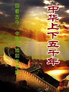 歌曲上下五千年