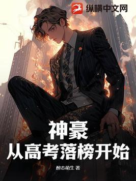 高考从神豪后开始