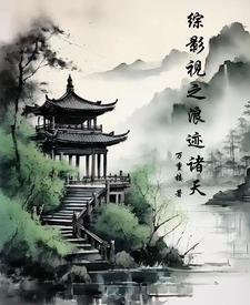 综影视之穿越