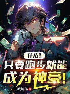 跑步可以赚钱吗?