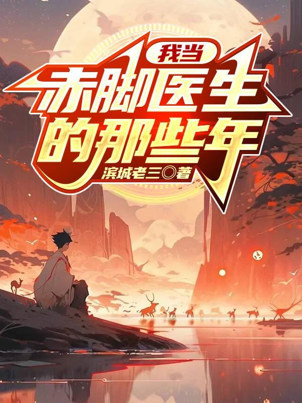 赤脚医生txt