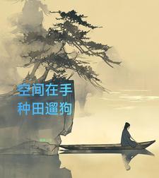 空间之山村悠闲(神级过客)