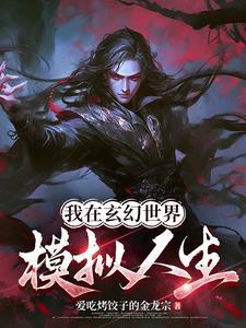 我在玄幻世界冒充天