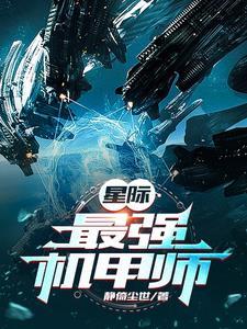 星际最强机甲师免费阅读