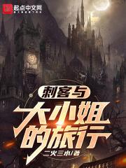 千金大小姐的旅行冒险