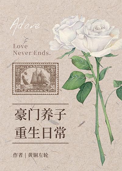 豪门养子重生日常主角是谁