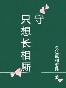 长相厮守是什么歌名