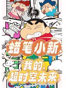 蜡笔小新赤色青春