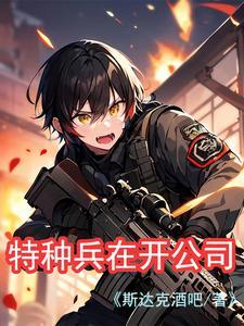 特种兵开公司被警察调查影视