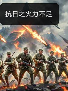 抗日之现代军火系统