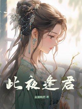 此夜逢君电视剧演员表