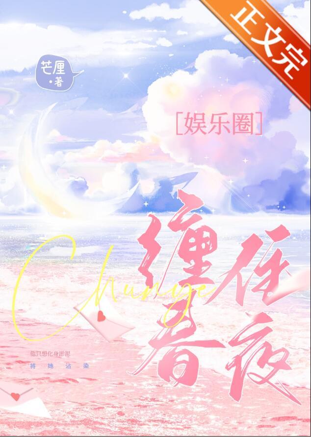 缠住春夜全文免费阅读
