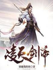 凌天剑帝人物介绍