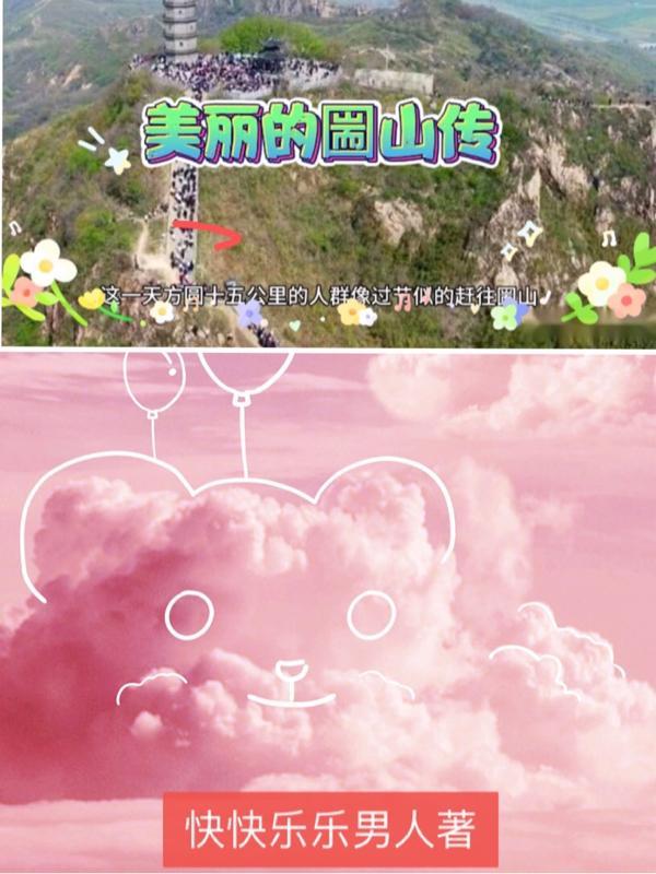 美丽的圌山传 快快乐乐男人