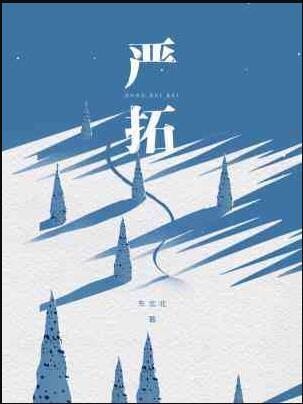 严拓程延林双洁吗