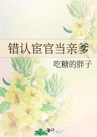 错认宦官当亲爹简介
