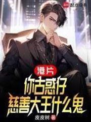 慈善大王什么鬼完结免费