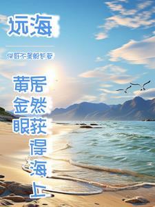 我出海去进货全文免费阅读