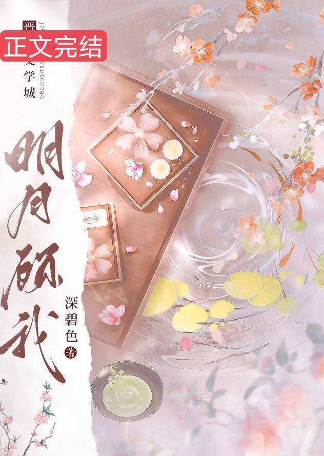 明月顾我笔趣阁在线阅读