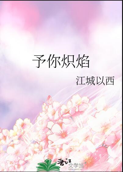 予你炽焰百度
