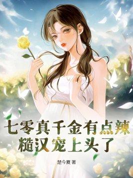 七零真千金[穿书
