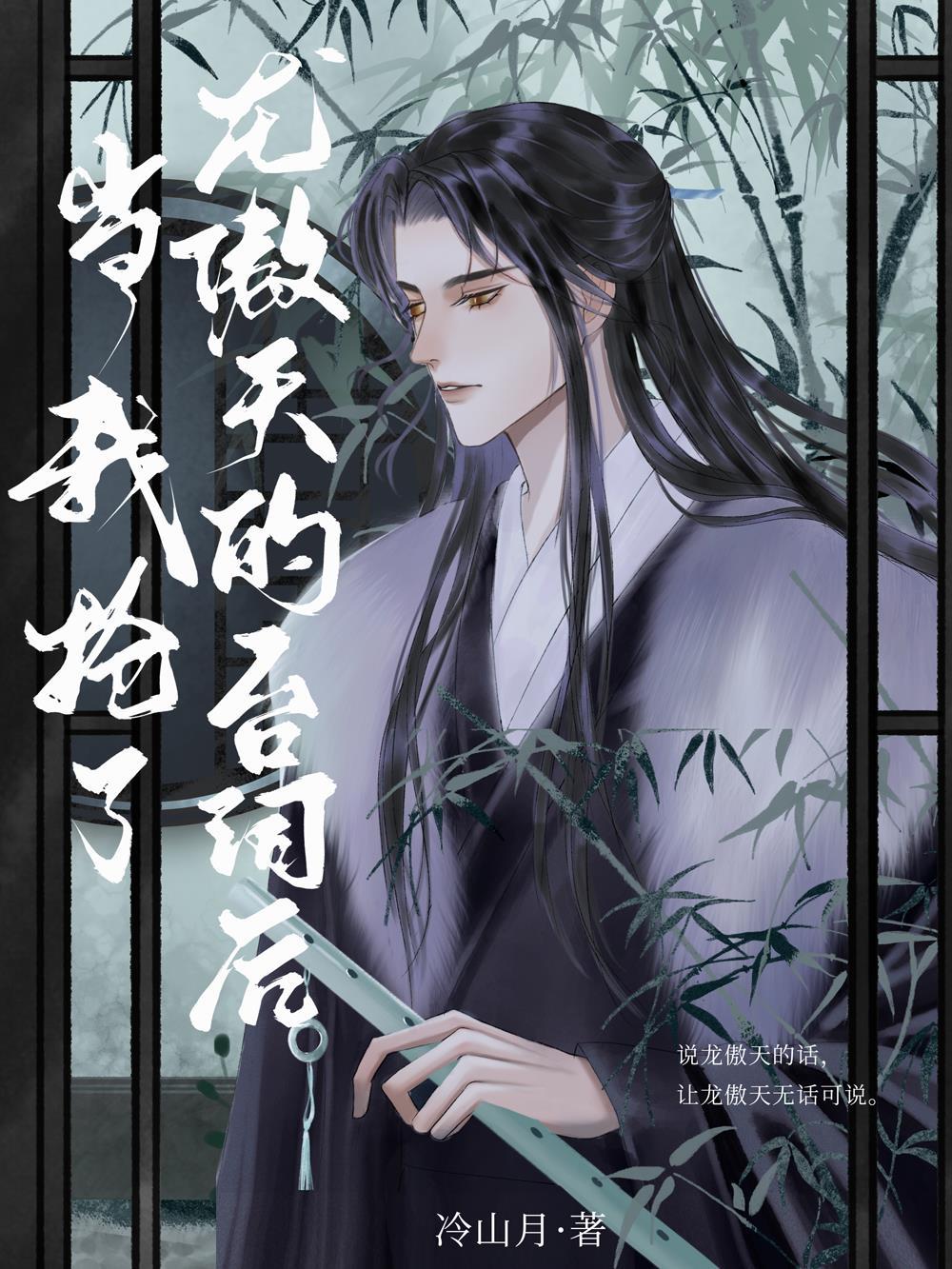 当龙傲天拿了钓系剧本55