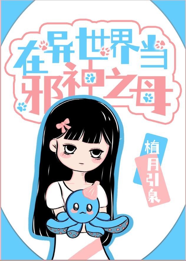 在异世界当邪神之母 植月引泉