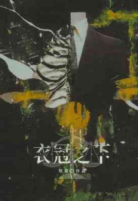 衣冠之下by陈隐剧透