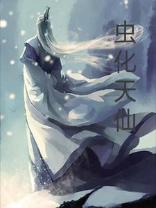 天仙虫的别名