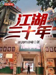 江湖三十年电影免费观看