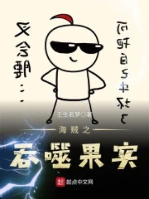 海贼之吞噬果实全文免费阅读