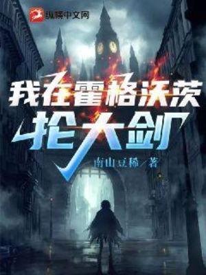 我在霍格沃茨抡大剑的