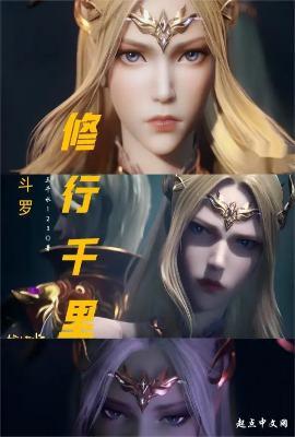 斗罗修仙者