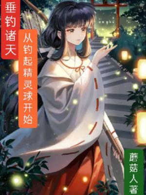 垂钓诸天作者全部