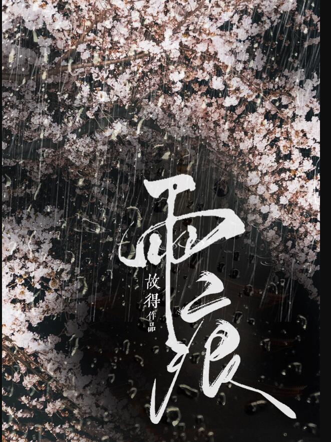 雨痕的诗句