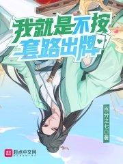 我就是不不按套路出牌