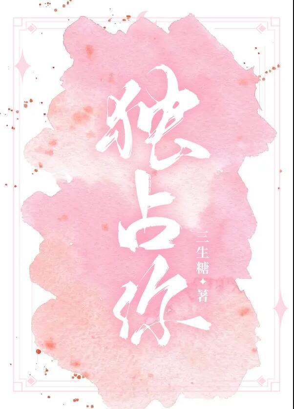 独占你明娆三生糖