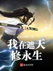 我在遮天修永生有几个女主