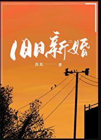 旧日新婚 沐婉兮